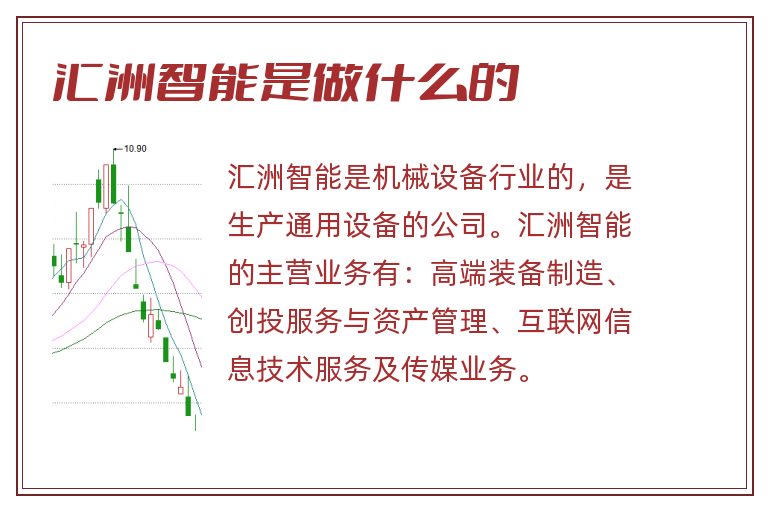 汇洲智能是做什么的