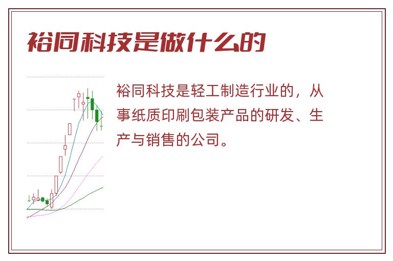 裕同科技是做什么的