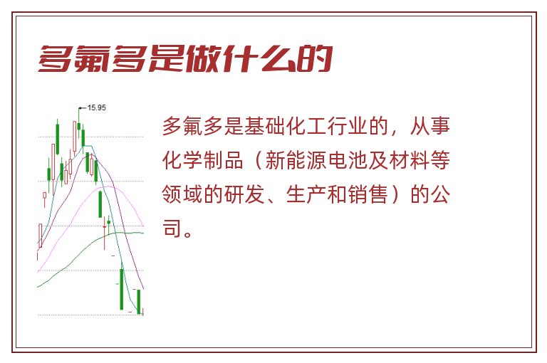 多氟多是做什么的