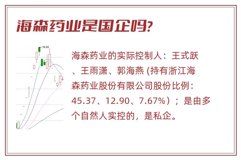 海森药业是国企吗?