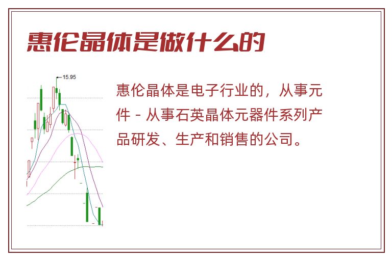 惠伦晶体是做什么的