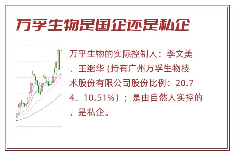 万孚生物是国企还是私企