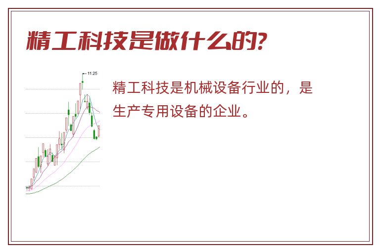 精工科技是做什么的？