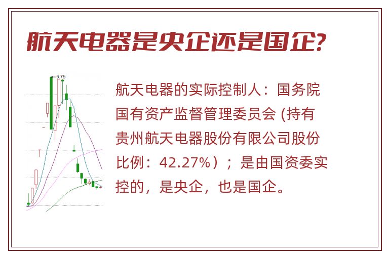 航天电器是央企还是国企？