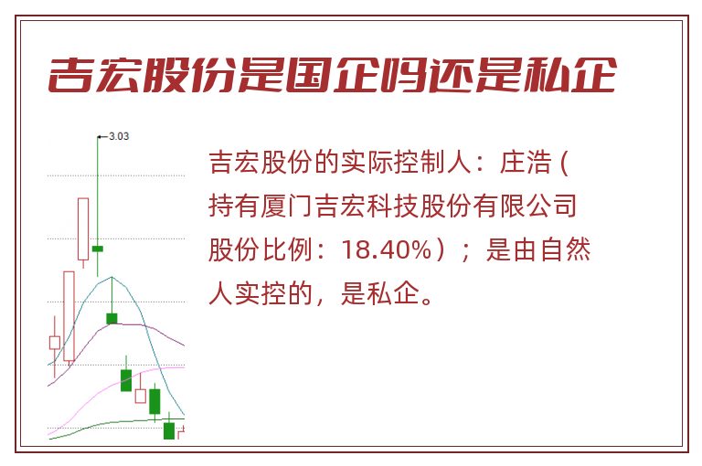 吉宏股份是国企吗还是私企