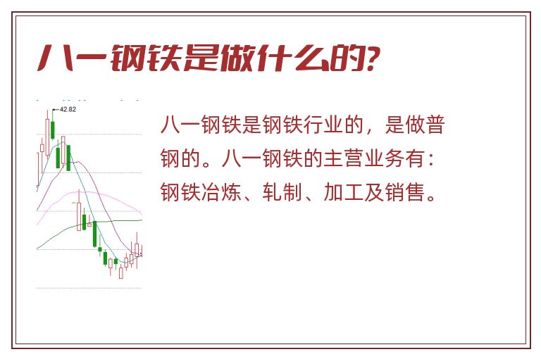 八一钢铁,八一钢铁是做什么的.jpg