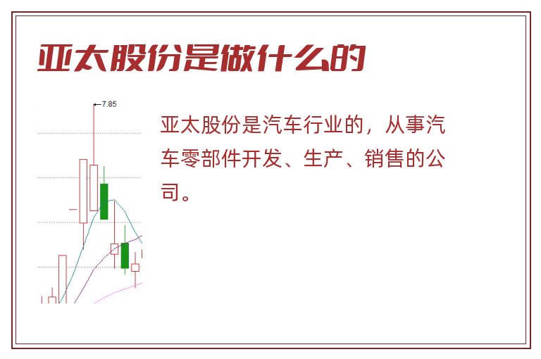 亚太股份是做什么的