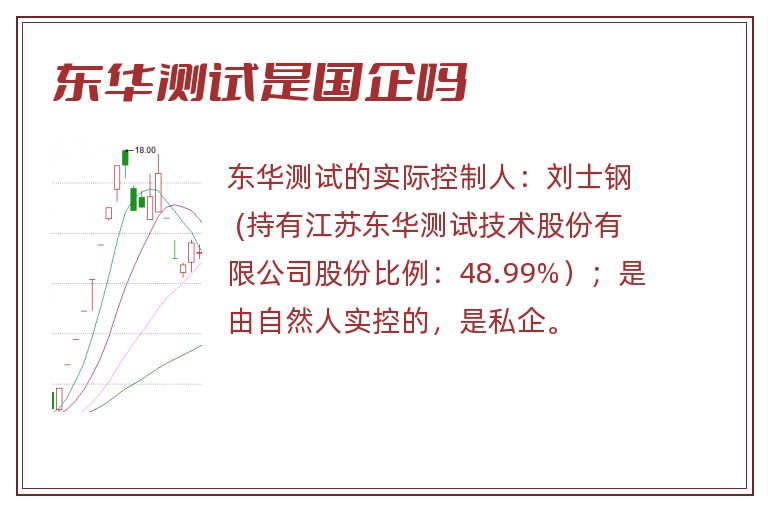 东华测试是国企吗