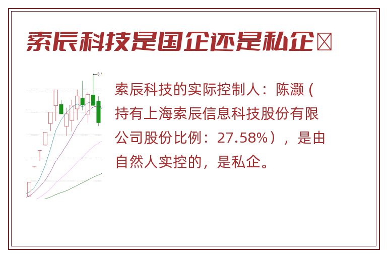 索辰科技是国企还是私企	