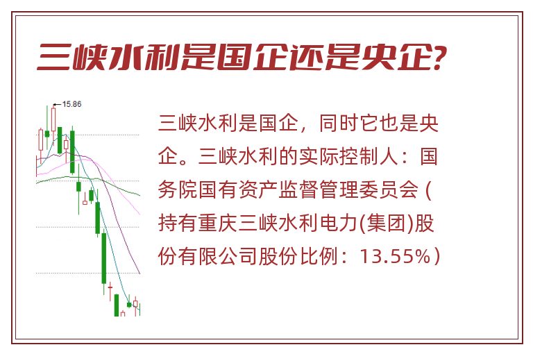 三峡水利,三峡水利是国企还是央企？.jpg