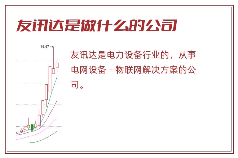 友讯达是做什么的公司