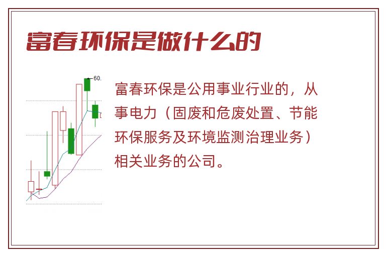 富春环保是做什么的