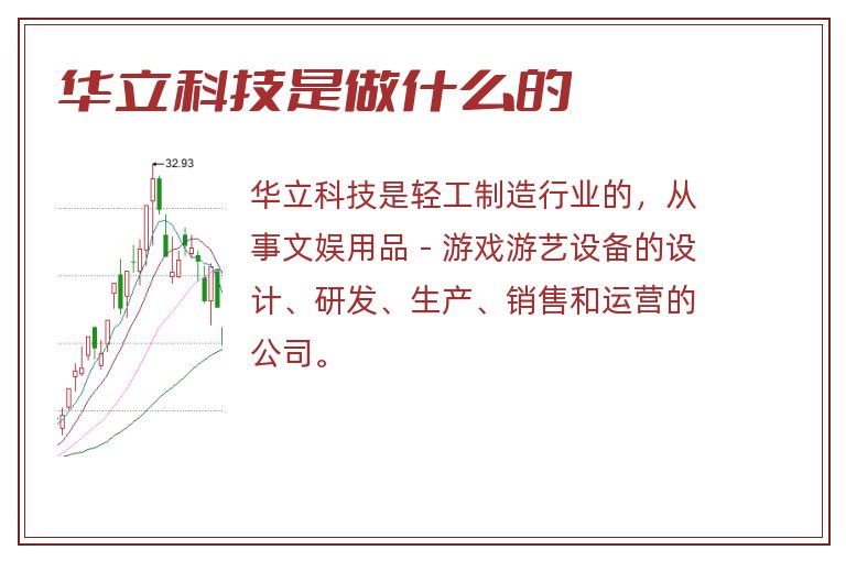 华立科技是做什么的