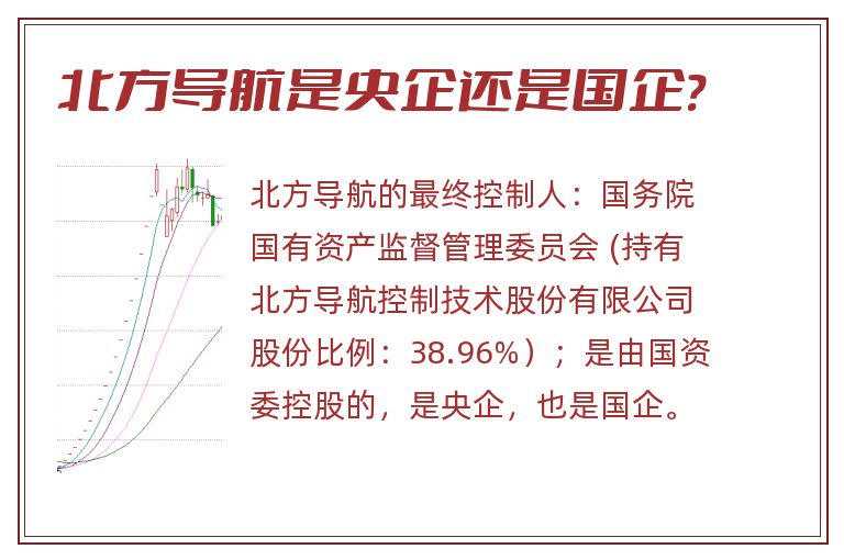 北方导航是央企还是国企?