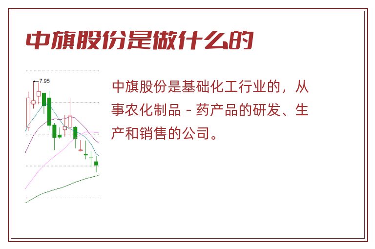 中旗股份是做什么的