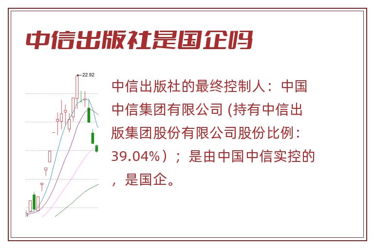 中信出版社是国企吗