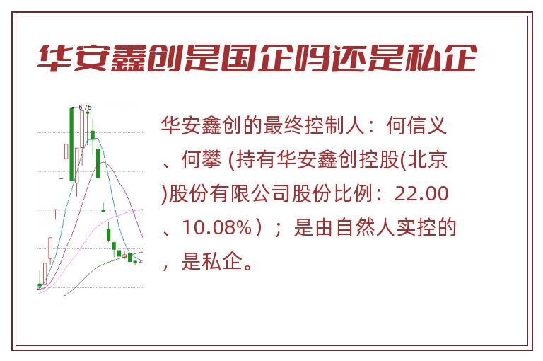 华安鑫创是国企吗还是私企