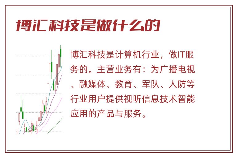 博汇科技是做什么的