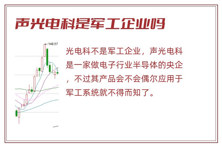 声光电科是军工企业吗