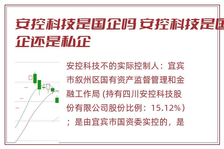 安控科技是国企吗 安控科技是国企还是私企