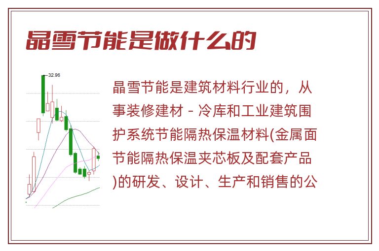 晶雪节能是做什么的