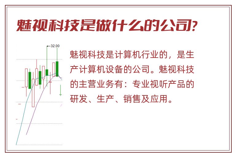 魅视科技是做什么的公司?