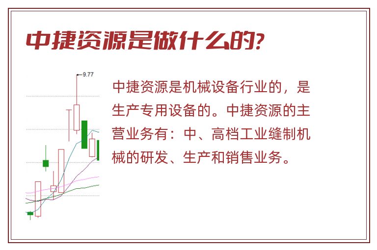 中捷资源,中捷资源是做什么的.jpg