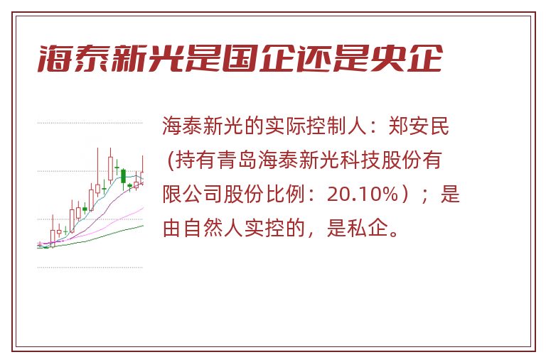 海泰新光是国企还是央企