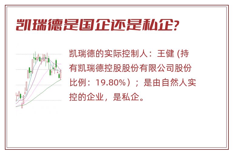 凯瑞德是国企还是私企?