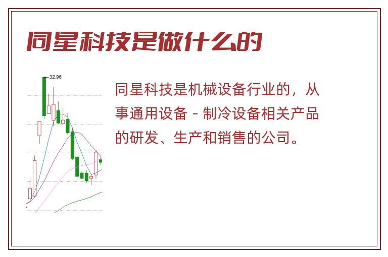 同星科技是做什么的