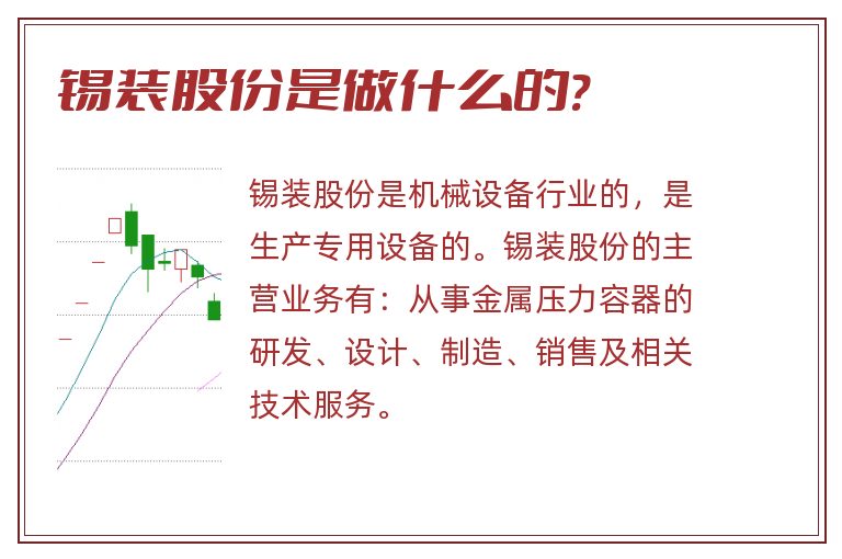 锡装股份,锡装股份是做什么的.jpg