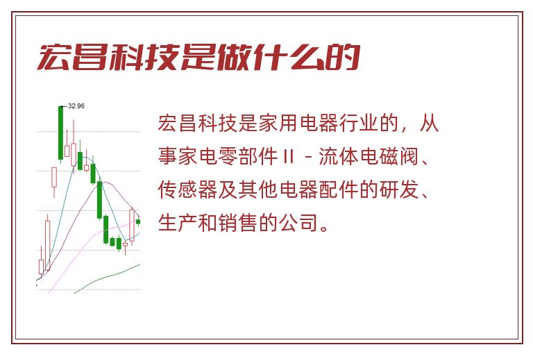 宏昌科技是做什么的