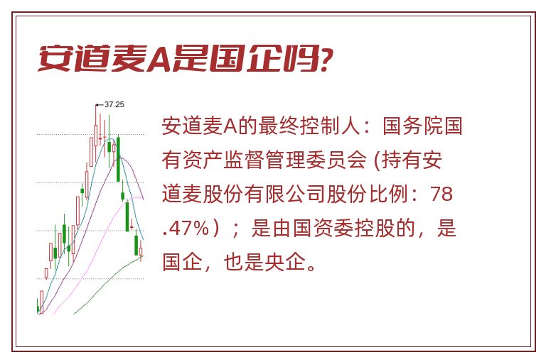 安道麦A是国企吗?