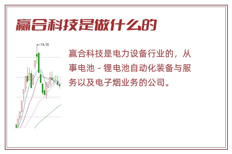 赢合科技是做什么的