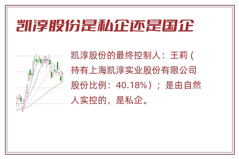 凯淳股份是私企还是国企