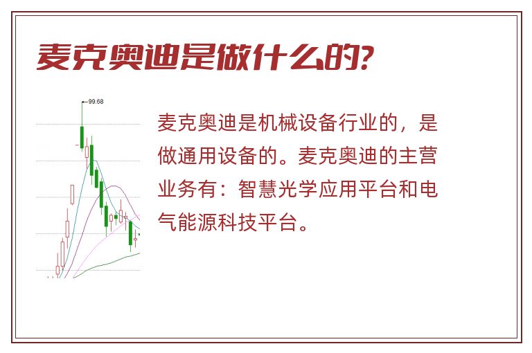 麦克奥迪是做什么的？