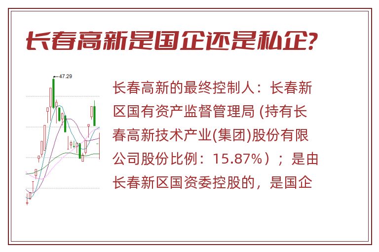 长春高新是国企还是私企？