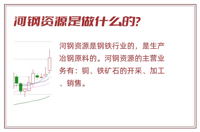 河钢资源是做什么的？