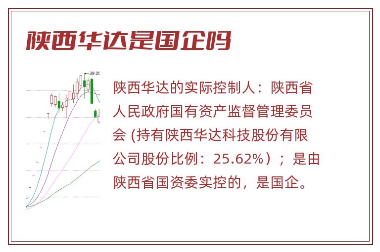 陕西华达是国企吗