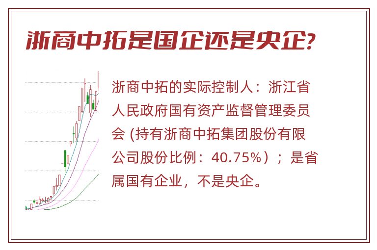 浙商中拓是国企还是央企?