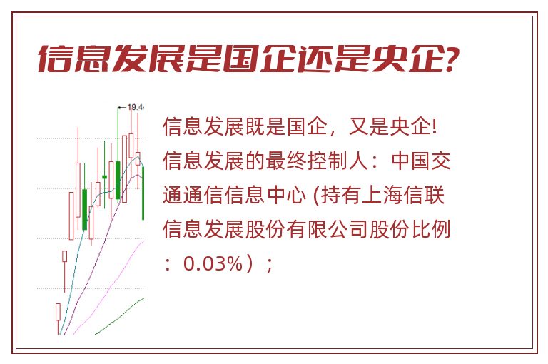 信息发展是国企还是央企？