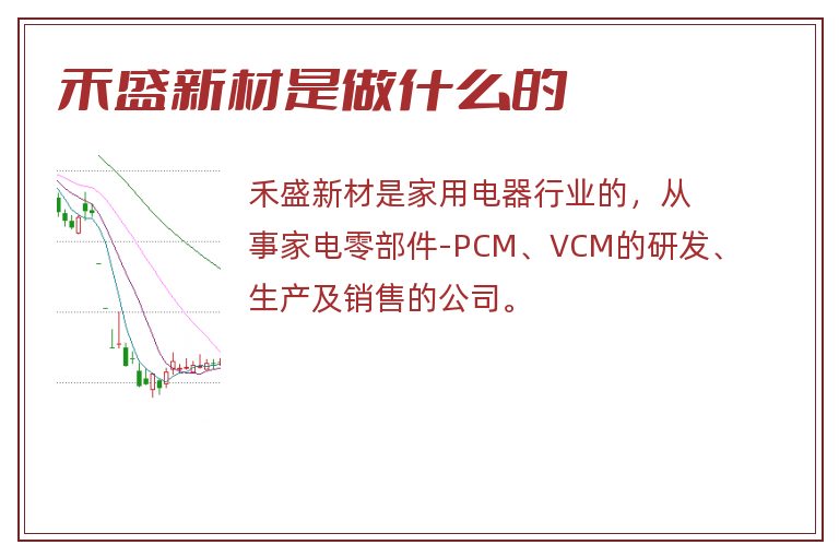 禾盛新材是做什么的