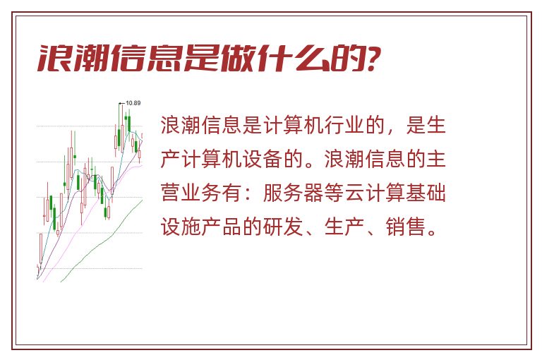 浪潮信息,浪潮信息是做什么的.jpg