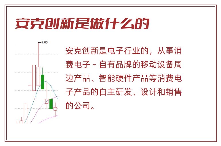 安克创新是做什么的