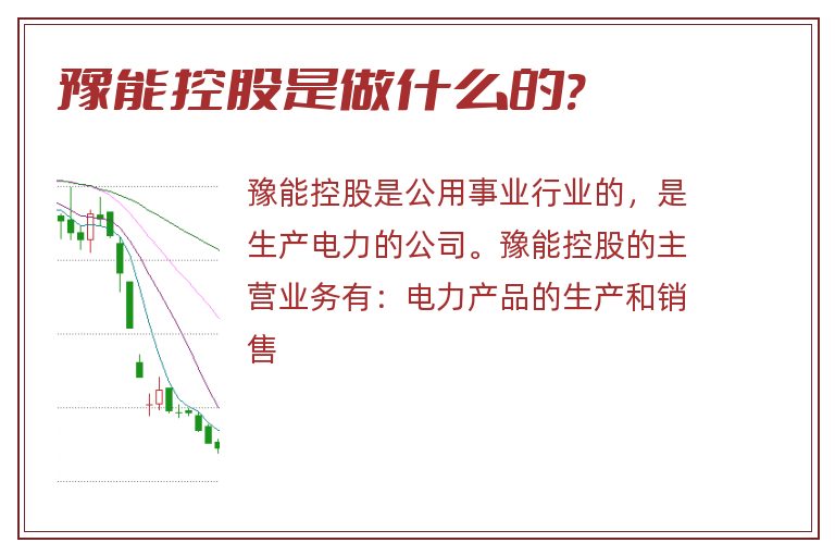 豫能控股是做什么的?