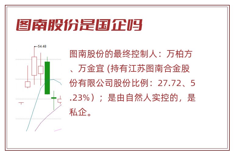 图南股份是国企吗