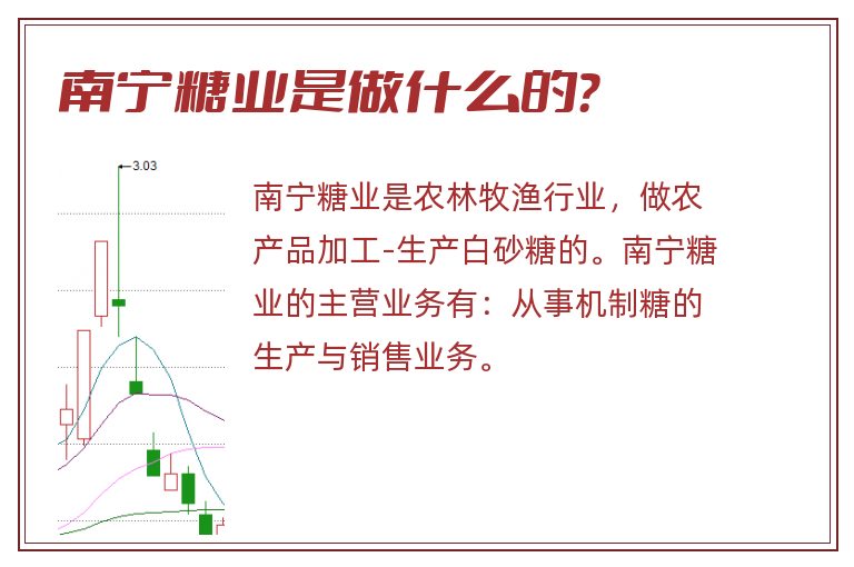 南宁糖业是做什么的？