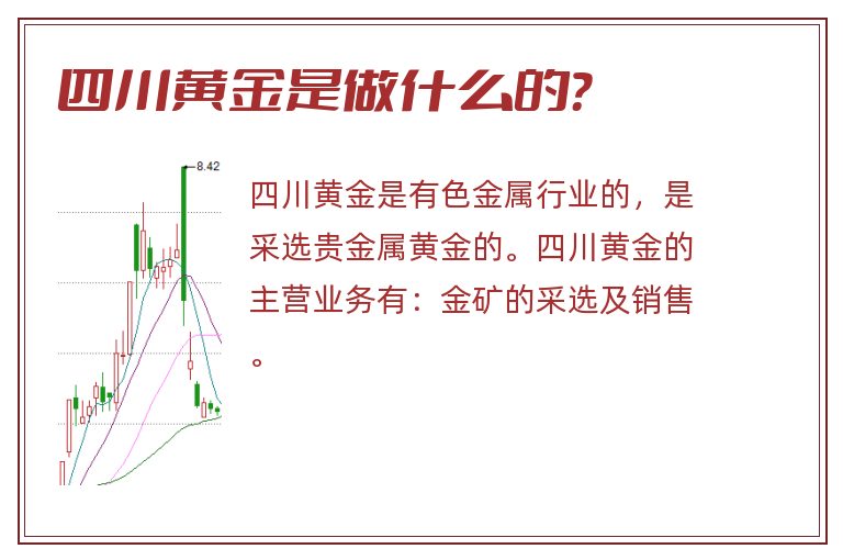 四川黄金,四川黄金是做什么的.jpg