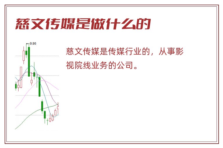 慈文传媒是做什么的