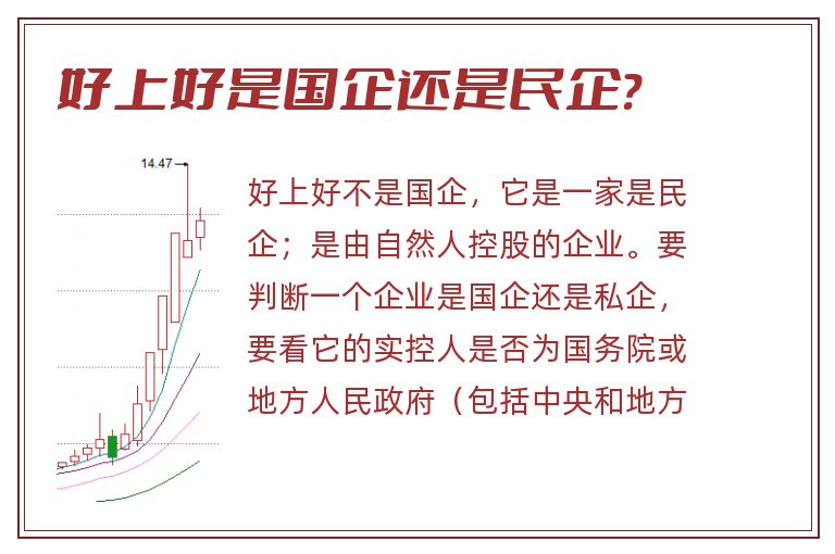 好上好是国企还是民企?